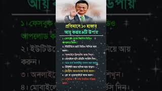 প্রতিমাসে ১০ হাজার আয় করার ৯টি উপায়#moneymindset #successtips #successmindset #helpfultips