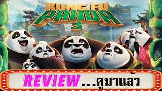 ดูมาแล้ว: Kung Fu Panda 3..ความสนุกที่ขาดหายไป[No Spoiler] screenshot 5