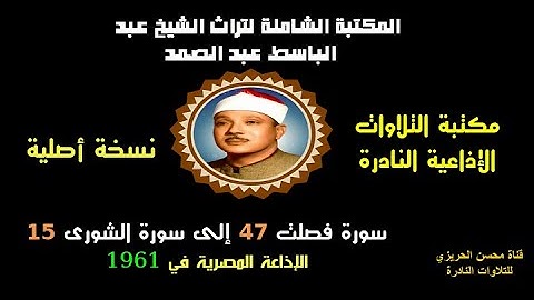 الشيخ عبد الباسط عبد الصمد تلاوة إذاعية من روائع الإذاعة المصرية سورتا فصلت 47 والشورى 15 في 1961