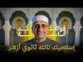 إسلاميك تالته ثانوي أزهر قواعد أساسية ومضة من الوحي الوحدة التانيه الدرس الثالث