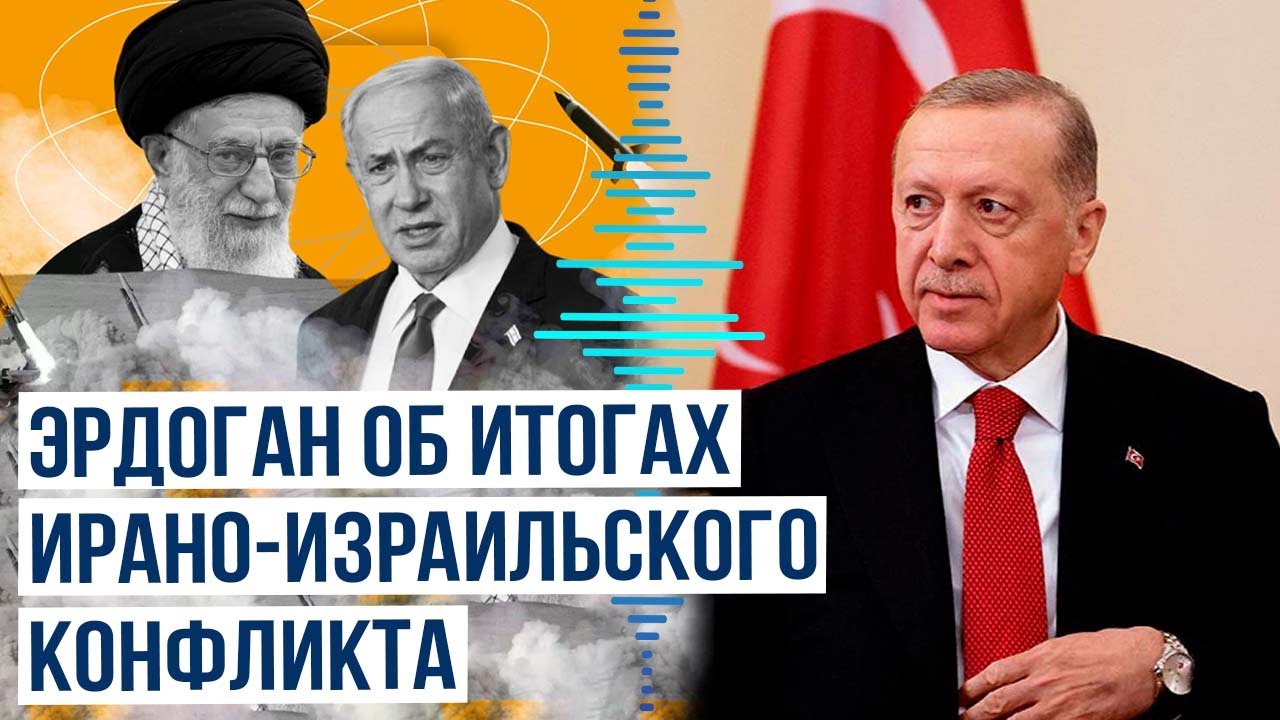 Эрдоган прокомментировал влияние ирано-израильского конфликта на регион
