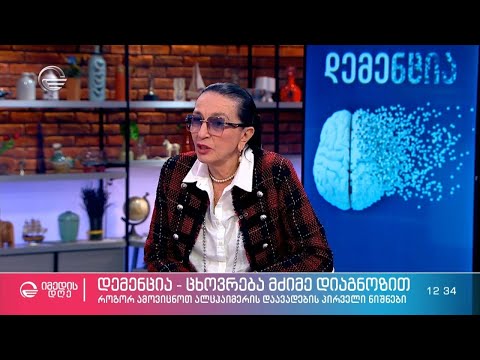 დემენცია - ცხოვრება რთული დიაგნოზით