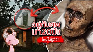 อยู่บ้านมา 20 ปีโดยที่ไม่รู้ว่ามีศพของลูกตัวเองอยู่ในบ้าน!! #ดาร์คไดอะรี่ I แค่อยากเล่า...◄1344►