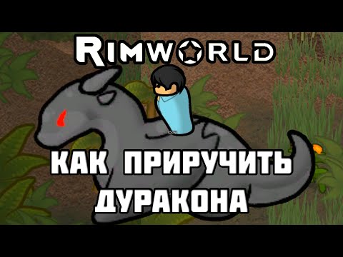 Видео: RimWorld \\ как приручить дракона //