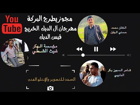 مجوز يطرح البركة اقوى حفلات 2023 الفنان محمدحسني البلبل ترند بيسو مهرجان آل الديك حصري