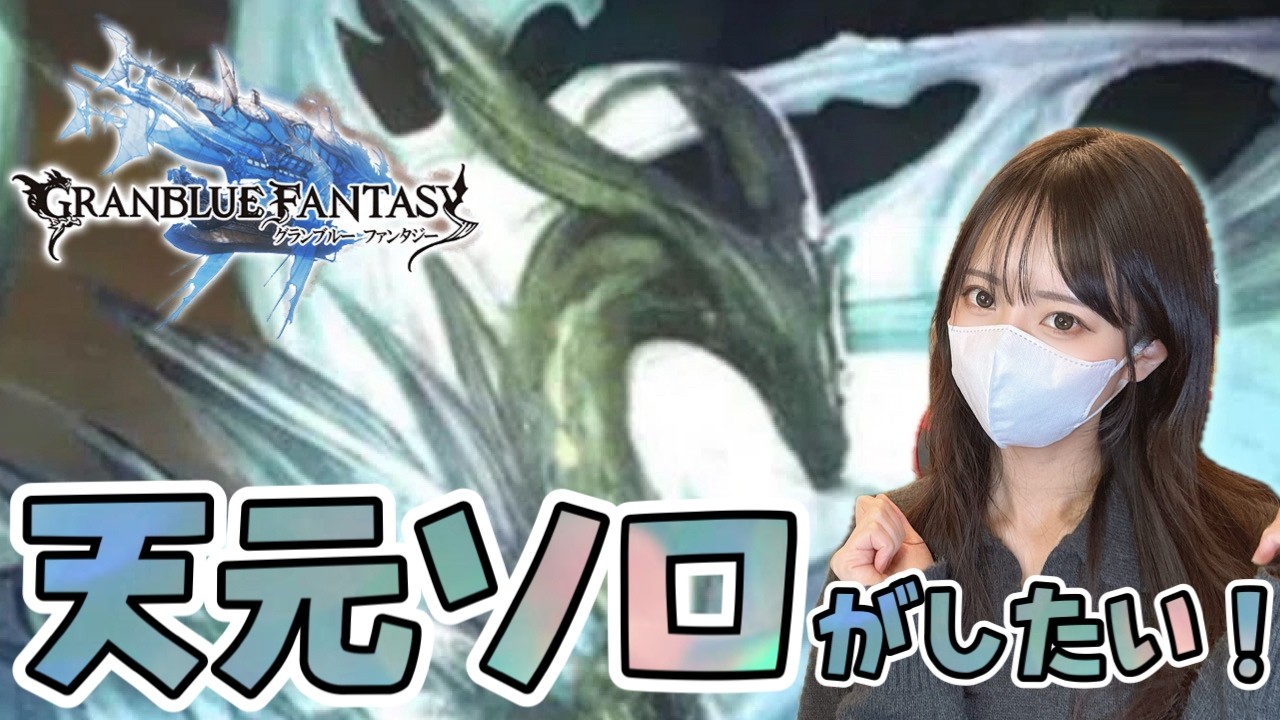 【グラブル】天元ソロに挑戦！アドバイスください！