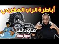 3awd Lil RawDaw Mas3oud أباطرة الراب المغربي 3awd Lil RawDaw Mas3oud أباطرة الراب المغربي