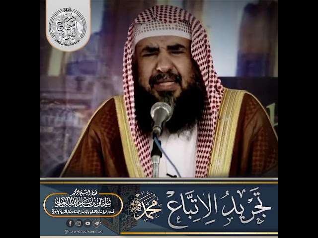 تَجْرِيدُ الاِتِّبَاع للنبي مُحَمَّد  ﷺ والتحذير من الإبتداع لفضيلة #الشيخ_سليمان_الرحيلي_حفظه_الله