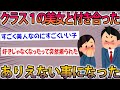 【2ch感動スレ】クラス一番の美人と付き合ったワイ→予想外すぎる展開にスレ民号泣【ゆっくり解説】