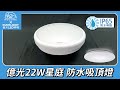 【10入組】EVERLIGHT億光 LED 星庭 22W 全電壓 IP65 吸頂燈(白光) product youtube thumbnail