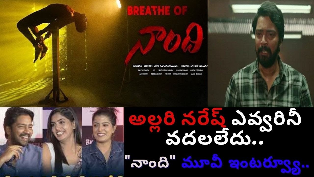 ALLARI NARESH NANDI MOVIE TEAM FULL INTERVIEWఅల్లరి నరేష్ కామిడి పంచ్