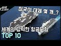 강력한 항공모함 TOP 10 / 미국이 도대체 몇 개나.. [지식스토리]