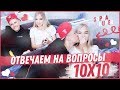 10x10 ОТВЕЧАЕМ НА ВОПРОСЫ // SOPHA KUPER