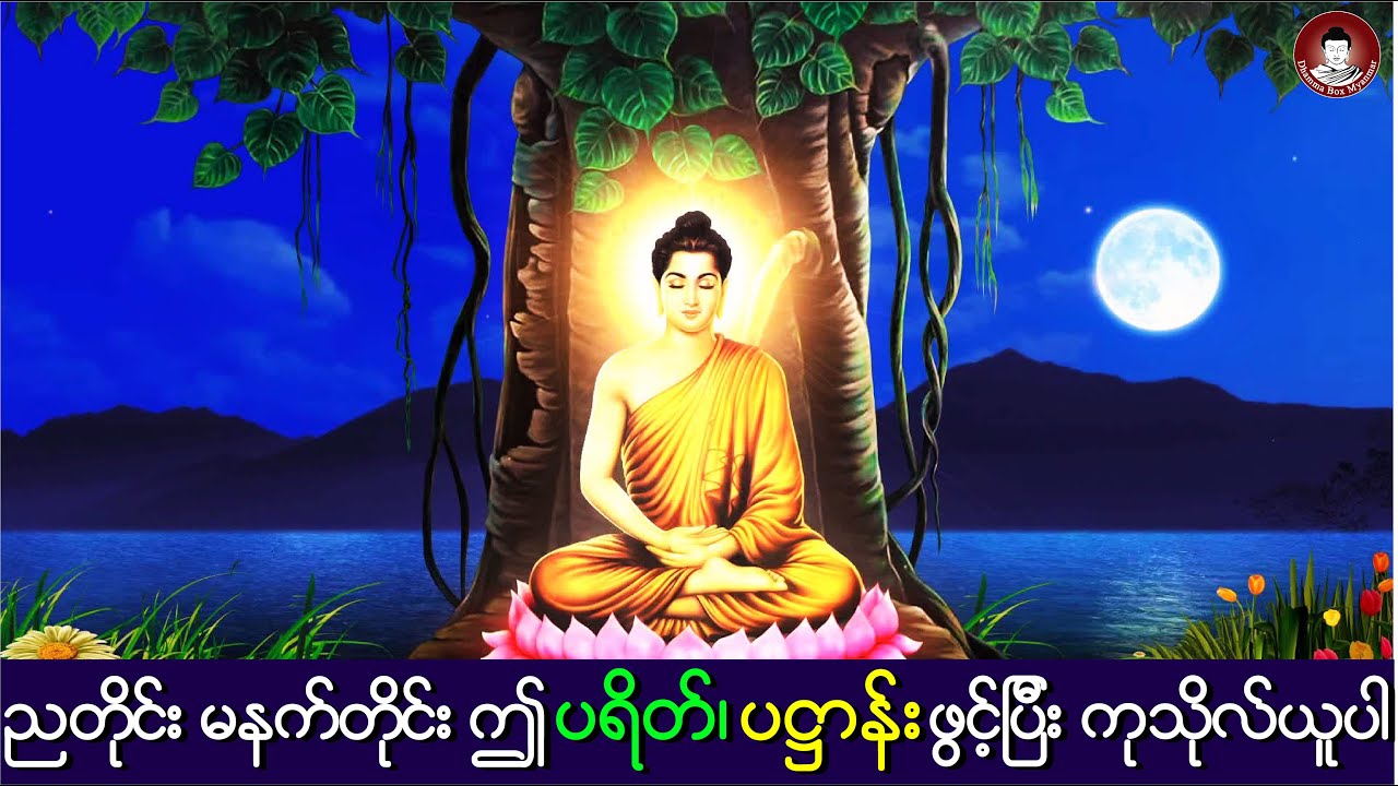 မဟာပဌာန်းဒေသနာတော် 🙏 နေအိမ်ဝန်းကျင် မေတ္တာပို့ 🙏 ခုနှစ်ရက် သားသမီး မေတ္တာပို့ 🙏