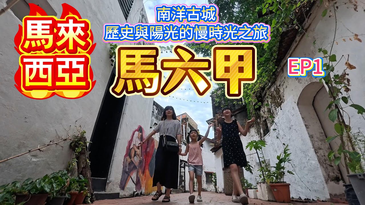 【馬來西亞馬六甲1】從鄭和到荷蘭紅屋—最適合親子一同探索的南洋文化寶庫 #馬六甲 #雞場街 #荷蘭紅屋 #聖保羅教堂 #蘇丹王宮 #寶山亭 #鄭和