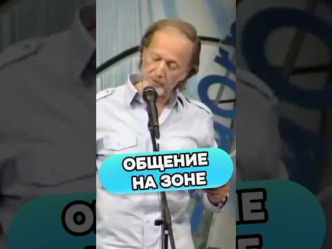 Михаил Задорнов - Общение на зоне #михаилзадорнов #стендап #standup #смех #юмор