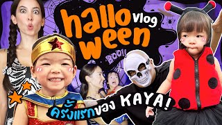 พา Kaya ไปงาน ฮาโลวีน 🎃 👻 ครั้งแรก!! เจอบ้านผีสิงจริงๆ จะเป็นไง?! | Ase Wang