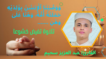 (ما تيسر من سورة لقمان)|| تلاوة تخشع لها القلوب الشيخ عبد العزيز سحيم| abdul aziz sahim