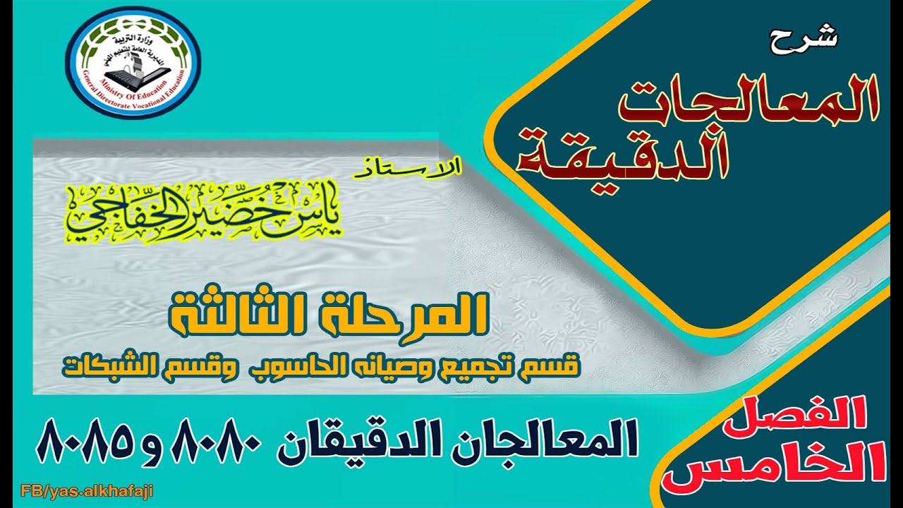 الفصل الخامس المعالجان 8080 و8085 / المعالجات الدقيقة / قسم تجميع وصيانة الحاسوب وقسم شبكات الحاسوب