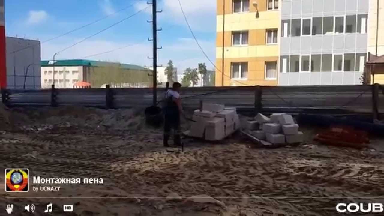 монтажная пена - YouTube