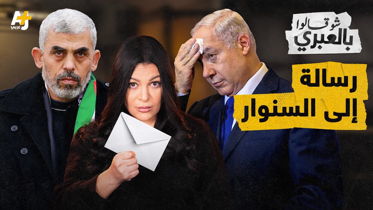 شو قالوا بالعبري |  ثمن القضاء على حماس: قتل المحتجزين الإسرائيليين؟!
