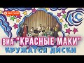 ВИА Красные маки - Кружатся диски (Сингл 1980) | Русская музыка