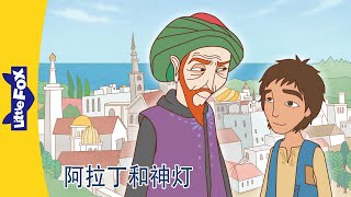 阿拉丁神灯 1～2｜Aladdin and His Wonderful Lamp｜中文动画｜Chinese Stories for Kids | Little Fox Chinese