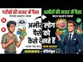 अमीरों की पैसे वाली सोच | Audiobook Hindi