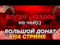 МНЕ КИНУЛИ 125.000 РУБЛЕЙ ЗА СТРИМ В ПУБГ МОБАЙЛ САМЫЙ КРУПНЫЙ ДОНАТ В PUBG MOBILE