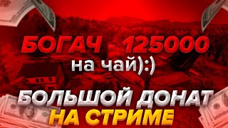 МНЕ КИНУЛИ 125.000 РУБЛЕЙ ЗА СТРИМ В ПУБГ МОБАЙЛ САМЫЙ КРУПНЫЙ ДОНАТ В PUBG MOBILE