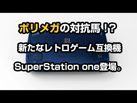 新たなレトロゲーム互換機「SuperStation one」登場。 - YouTube