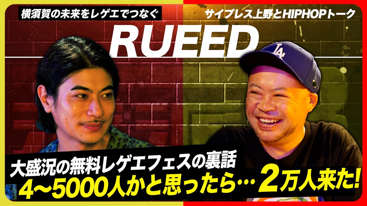 まさかの展開！RUEEDの兄・窪塚洋介がサ上にビンタ！？【RUEED×サ上】