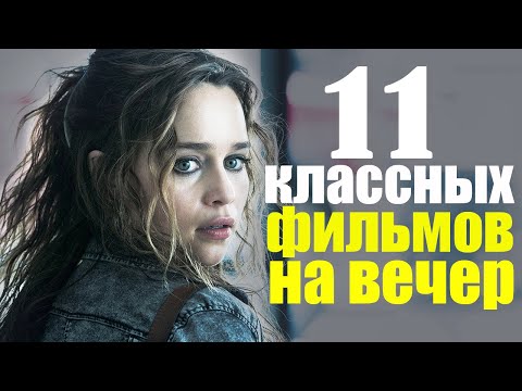 11 ОФИГЕННЫХ ФИЛЬМОВ, КОТОРЫЕ УЖЕ ВЫШЛИ, ТОП ЛУЧШИХ ФИЛЬМОВ НА ВЕЧЕР/ КИНО КОТОРОЕ СТОИТ ПОСМОТРЕТЬ