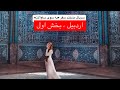 اردبیل بخش اول اردبیل بخش اول