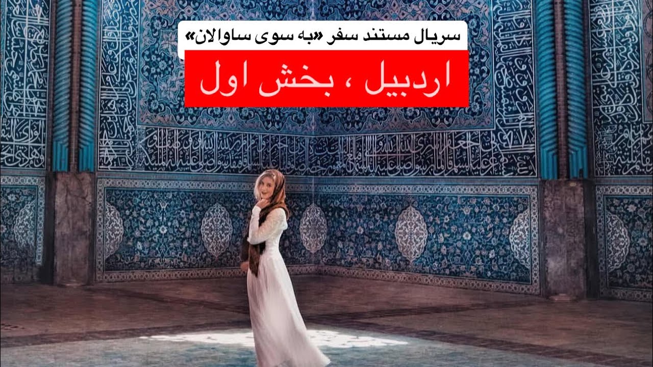 اردبیل - بخش اول