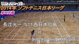 【再アップロード】2014年 日本リーグ 第二対戦 長江（NTT西日本広島） 対 あゆタロウ（厚木市役所）