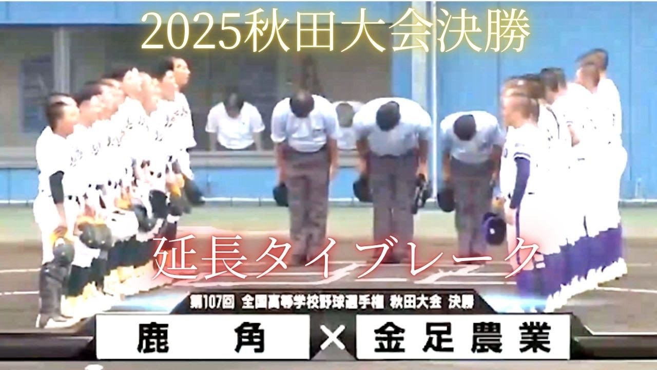 【超速報】秋田大会決勝ダイジェスト　金足農業VS鹿角　連覇か初出場か 延長ﾀｲﾌﾞﾚｰｸまでもつれる死闘 #高校野球 #甲子園