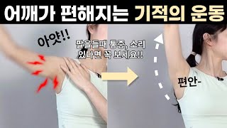 하루 10분만 하세요👌🏻어깨가 마법같이 편해집니다ㅣ라운드숄더, 어깨소리, 어깨통증, 팔이안올라갈때