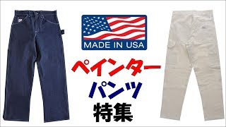 アメカジブランドのおすすめペインターパンツをご紹介！