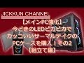 【メインPC強化】今どきのLEDピカピカでカッコいいサーマルテイクのPCケースを購入！その2【組立て編】