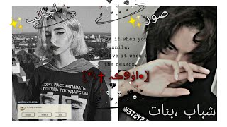 افتارات شباب بنات اجانب♱⁦❤️⁩ـ⃢🧸 ||رمزيات شباب بنات اجانب🌙||صور شباب بنات اجانب 🌙||⁦🌙⁦❤️⁩