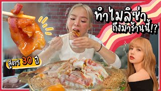 หมูกระทะสูตร 30 ปี!! อาหารประจำชาติ..เด็ดจน Lisa Blackpink ต้องกลับมากิน! 🥓😍