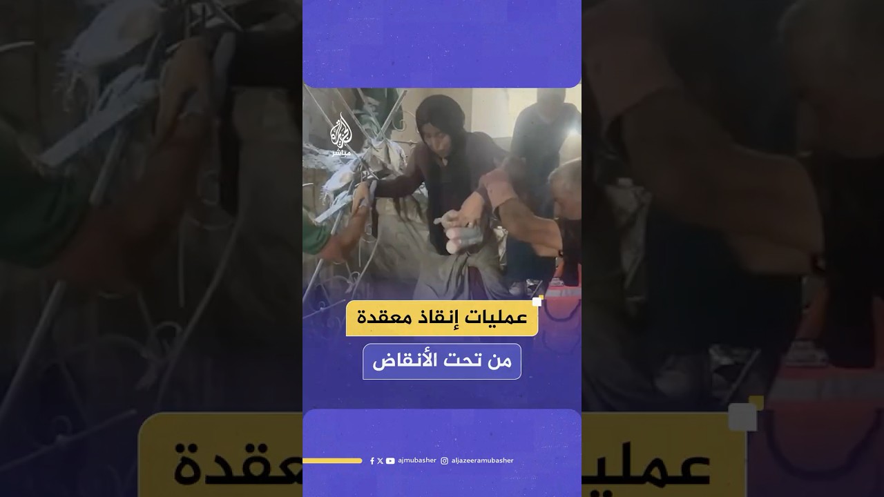 مشاهد خاصة ومؤثرة لعمليات إنقاذ معقدة من تحت الأنقاض في قطاع غزة