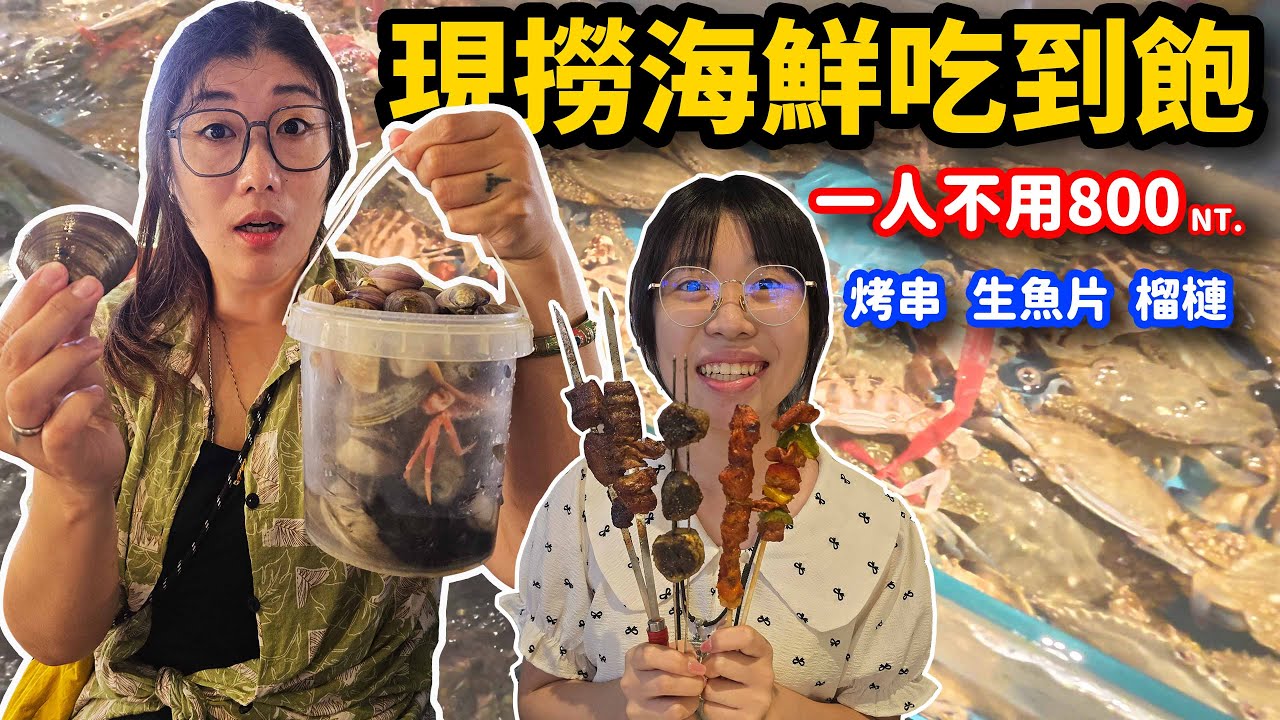《廈門旅遊》 隨便吃都回本！在地人才知道的新鮮海鮮吃到飽！還有烤串、生魚片、榴槤通通自助無限吃☆哪哪麻☆