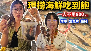 廈門旅遊 EP3. 隨便吃都回本！在地人才知道的新鮮海鮮吃到飽！還有烤串、生魚片、榴槤通通自助無限吃☆哪哪麻☆