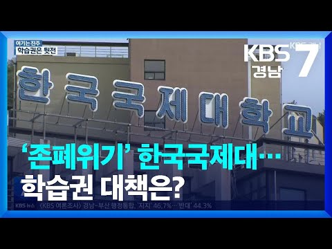 [여기는 진주] ‘존폐위기’ <strong>한국국제대</strong>…학습권 대책은? / KBS  2023.04.10.