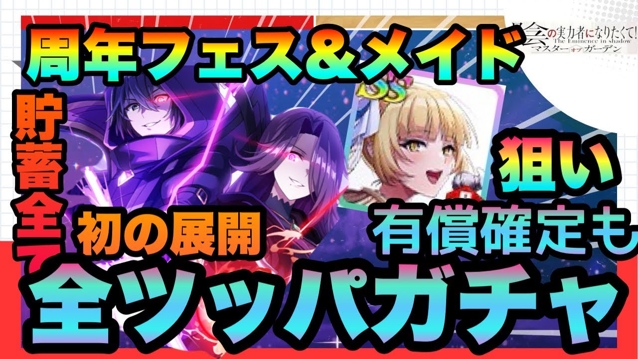 【カゲマス】神ガチャ＆周年フェス＆メイド全ツッパした結果!!!まさかの初展開で神引き？爆死？　赤SS確定　シャドウ＆アウロラ　陰の実力者になりたくてマスターオブガーデン】