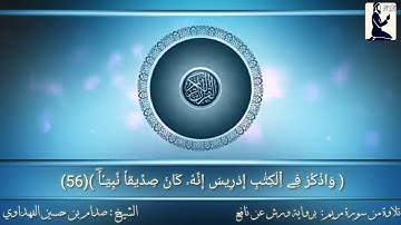 الشيخ #صدام بن #حسين #الفهداوي / تلاوة رائعة / من #سورة #مريم / برواية #ورش عن #نافع /