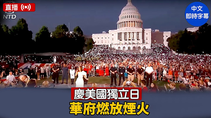 慶美國獨立日 華府燃放煙火 ｜ #新唐人電視台 7/4/2025