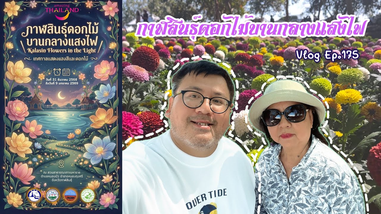 ชมงาน กาฬสินธุ์ดอกไม้บานกลางแสงไฟ 2026 : VLOG Ep.175